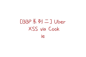 [BBP系列二] Uber XSS via Cookie
